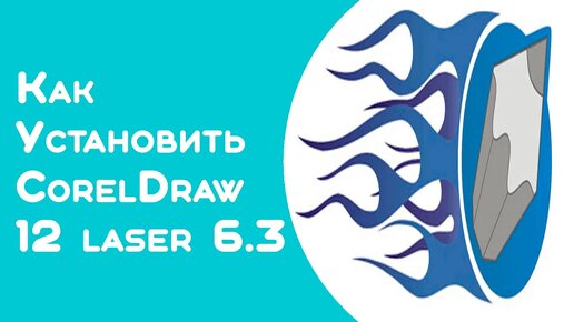 Установка Corel Draw Graphics Suite 12 RUS - плагин