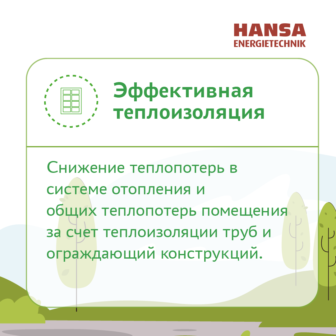 6 шагов к комплексной энергоэффективности системы отопления | HANSA  ENERGIETECHNIK | Инженерная сантехника из Германии | Дзен