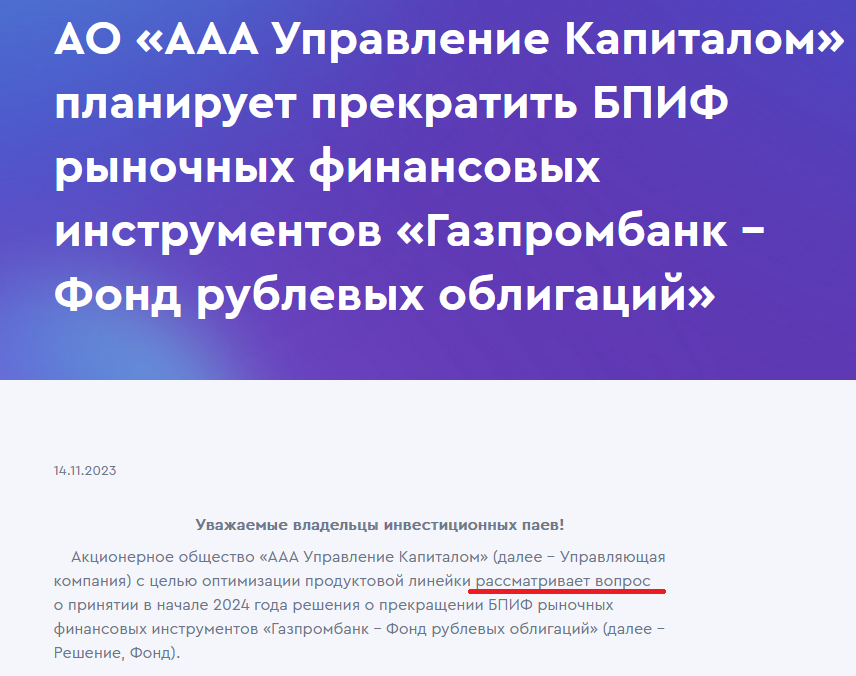 Источник https://aaacapital.ru/press-center/news/ao-aaa-upravlenie-kapitalom-planiruet-prekratit-bpif-rynochnykh-finansovykh-instrumentov-gazprombank-fond-rublevykh-obligatsiy/