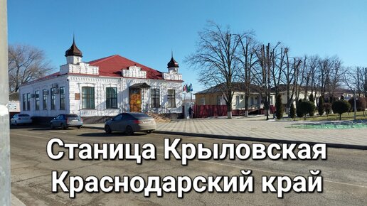 Станица Крыловская.Краснодарский край.Музыка Сергея Чекалина.