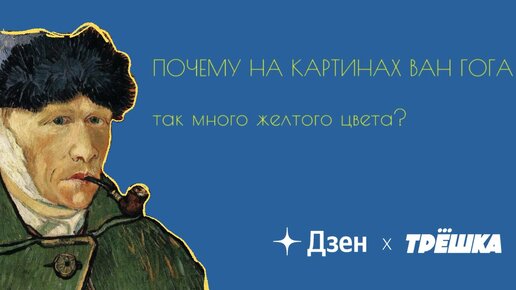 Почему на картинах Ван Гога так много желтого цвета?