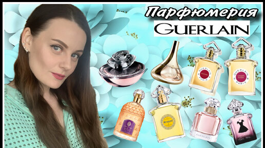 АРОМАТЫ GUERlAIN | 8 АРОМАТОВ ГЕРЛЕН