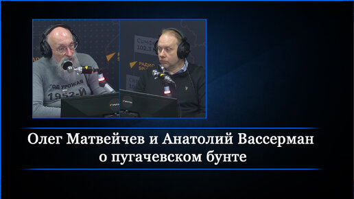 Олег Матвейчев и Анатолий Вассерман о пугачевском бунте