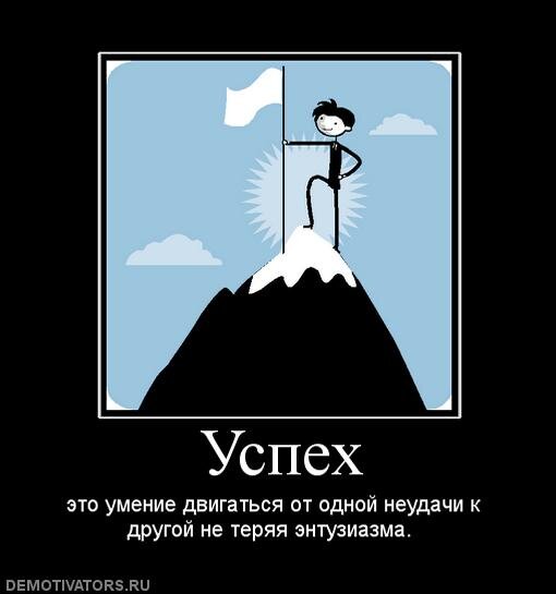 Шутки про успешный успех. Демотиватор успех. Мемы про успех. Мемы про успешный успех. Не терять энтузиазма