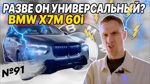 Семейный ли автомобиль BMW X7 M60i? Давайте разбираться!