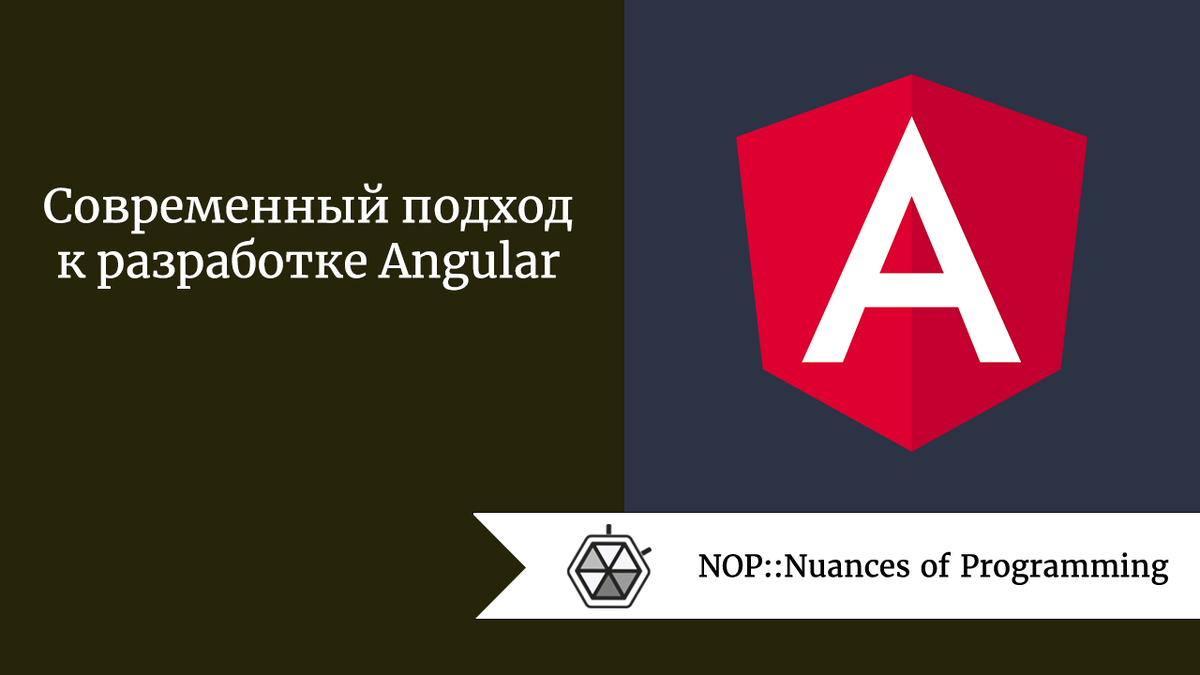 Современный подход к разработке Angular | Nuances of programming | Дзен