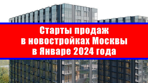 Старты продаж в новостройках Москвы в Январе 2024 года