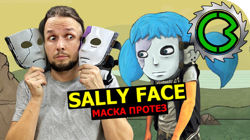 Sally Face маска своими руками