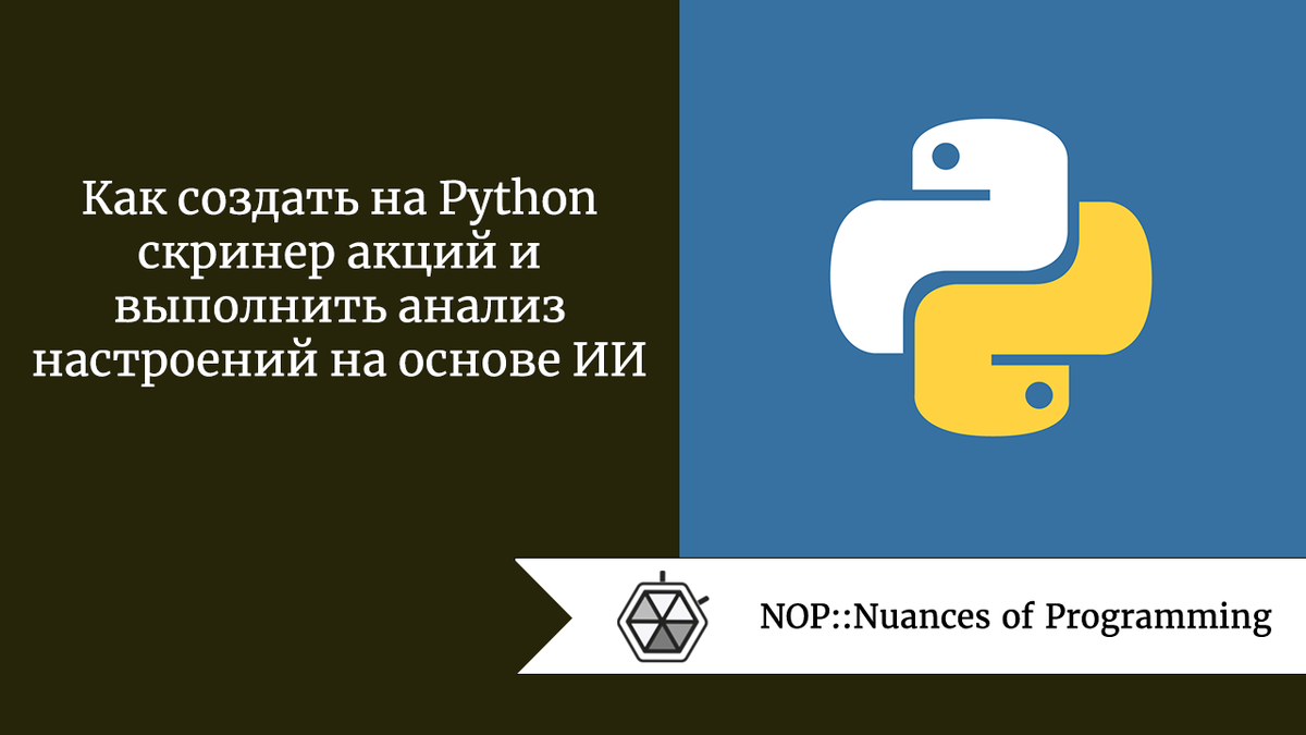 Как создать на Python скринер акций и выполнить анализ настроений на основе  ИИ | Nuances of programming | Дзен