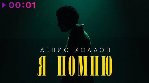 Денис Холдэн - Я помню | Official Audio | 2024