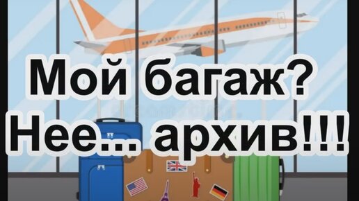 Мой багаж? Нет - мои путешествия! Архив поездок 2011-22!!!