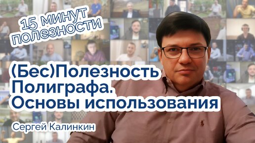 (Бес)Полезность полиграфа. Основы использования.