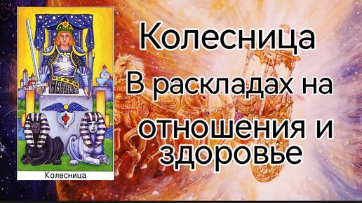 Обучение для начинающих 🔮 Старший аркан Колесница, на отношения и здоровье🫂