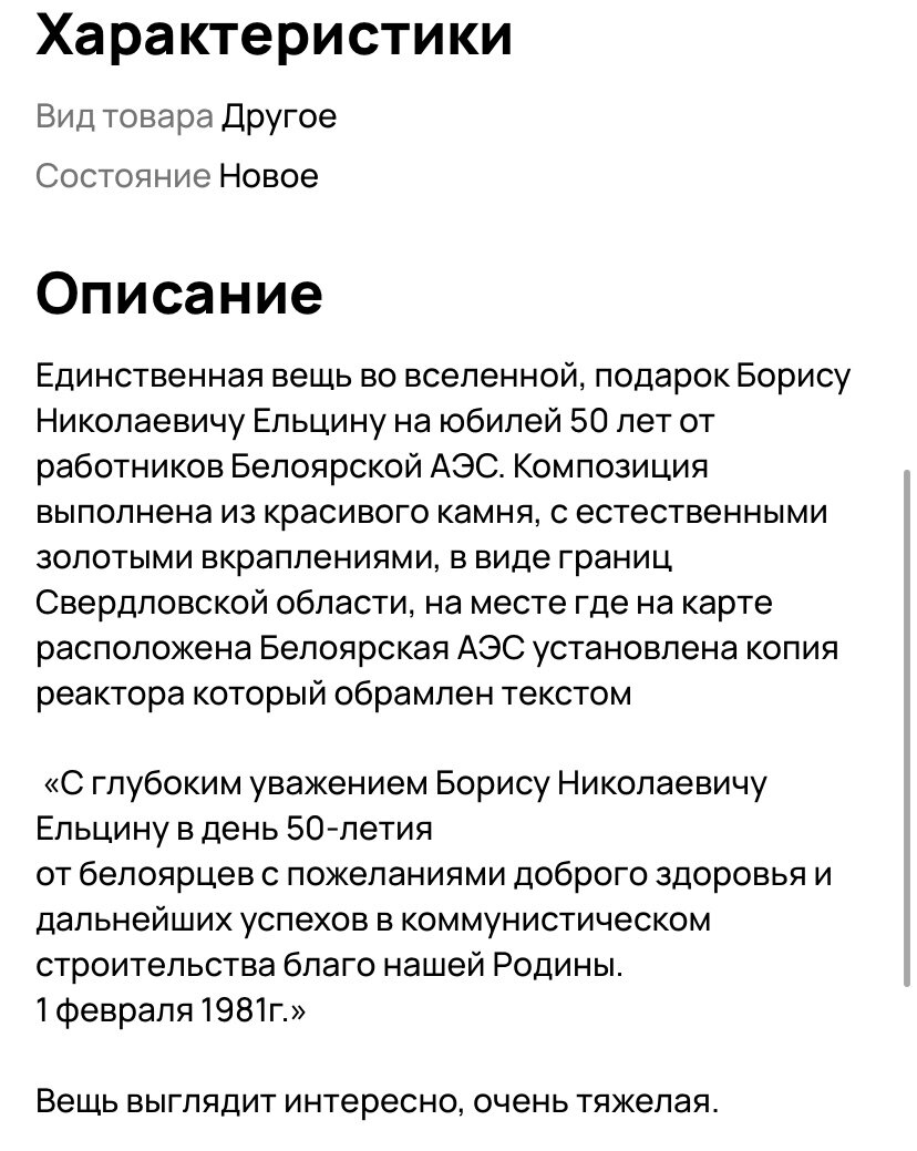 Подарок первому президенту России выставили на Авито | Авитология от А до Я  | Дзен