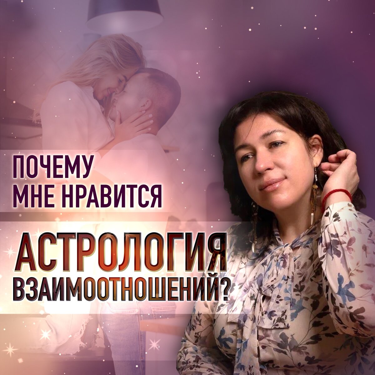 Почему мне нравится астрология взаимоотношений? | ⭐Школа Астрологии  Катерины Дятловой - 11 Дом | Дзен