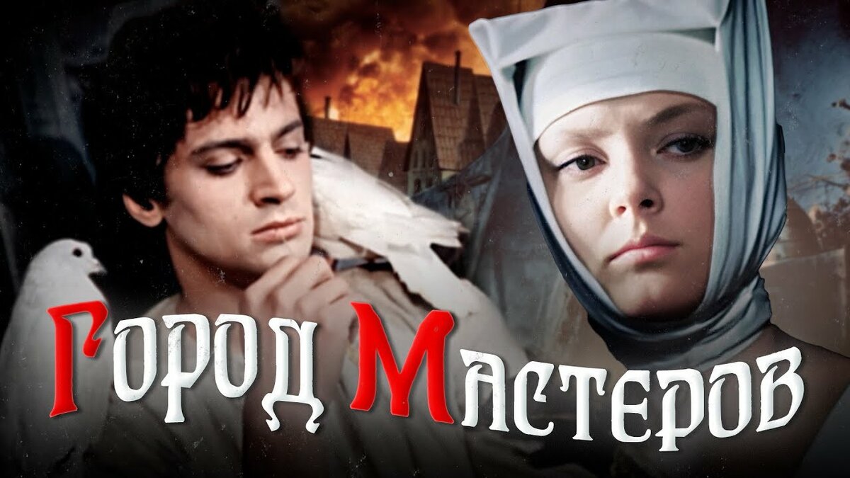 ГОРОД МАСТЕРОВ (CCCР, Беларусьфильм, 1966)
Режиссёр - Владимир Бычков
В ролях:  Георгий Лапето, Марианна Вертинская, Лев Лемке, Савелий Крамаров, Леонид Каневский ...