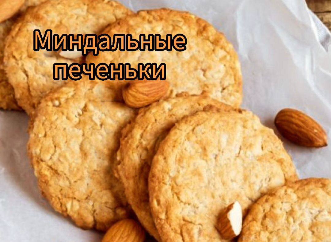 Мини миндальные печеньки