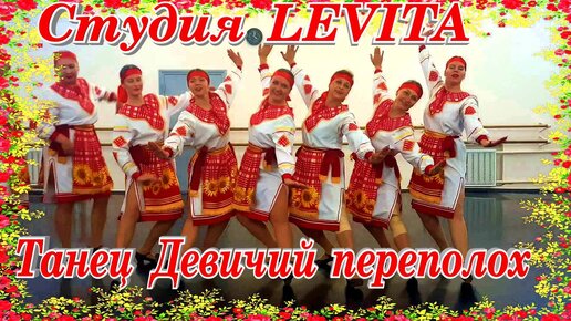 Девичьи гулянья танец участниц студии LEVITA моё откровение