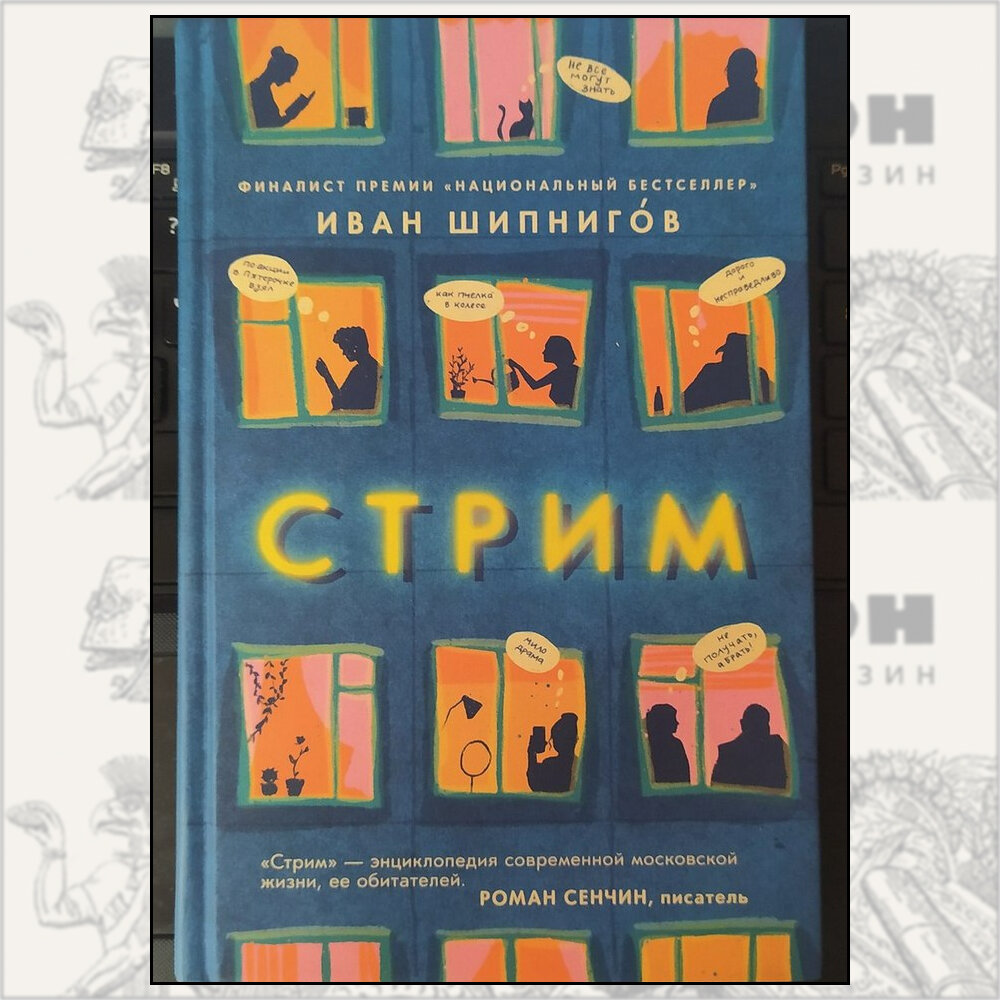 Из аннотации: "Что могут рассказать о себе охранник обувного магазина, знаток скидок в «Пятерочке», и обаятельная продавщица, ищущая мужчину мечты? Филологическая дева, начитавшаяся Достоевского, и одинокий пенсионер с квартирой в Москве? Дочь состоятельных родителей, едва не забывшая в Лондоне родной язык, и секс-работницы с духовными запросами? 
Роман об обычных людях, написанный необычным, ошеломляющим языком. Роман — прямая речь, роман-эксперимент, но с опорой на классический русский психологический роман. Подключайтесь к стриму!"