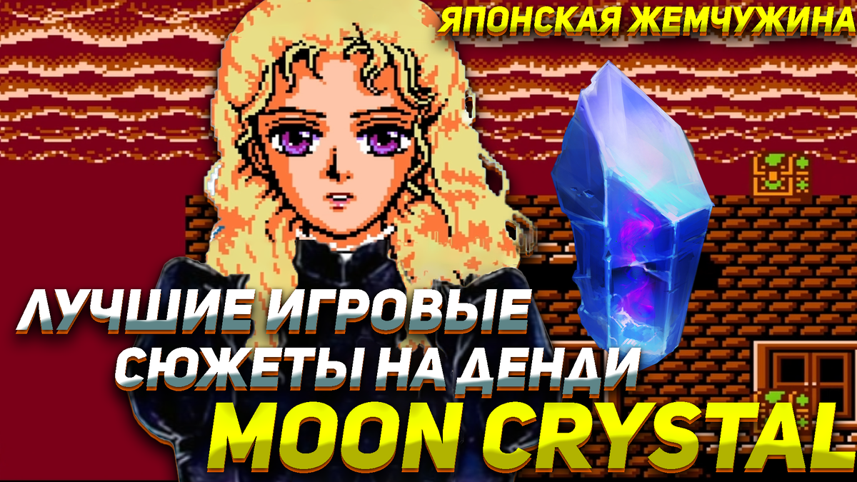 Лучшие сюжеты на Денди - Moon Crystal