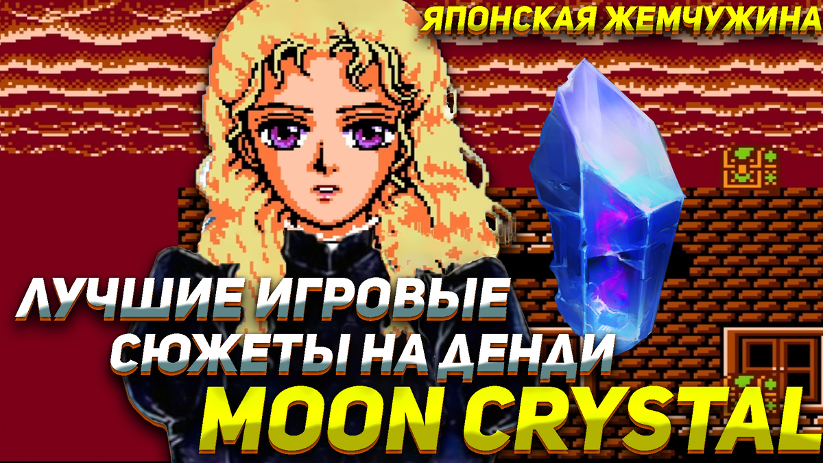 Лучшие сюжеты на Денди, которые вы не знали- Moon Crystal | ИГРЫ 80 ЛВЛ |  Дзен