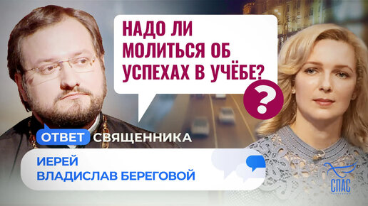 НАДО ЛИ МОЛИТЬСЯ ОБ УСПЕХАХ В УЧЁБЕ?