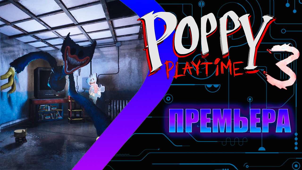 Poppy Playtime 3 - Премьера