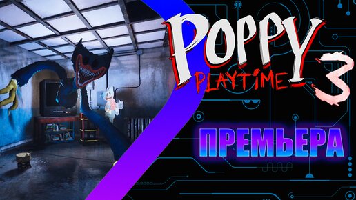 Poppy Playtime 3 - Премьера