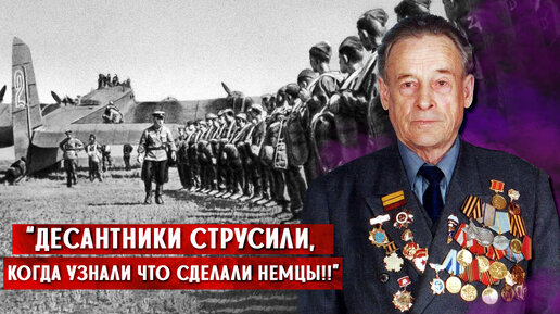 «У них был трагичный конец!» Ветеран-десантник РККА рассказал о боях в Европе