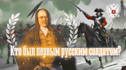 Кто был «первым русским солдатом»? История о Сергее Бухвостове - первом воине Петра Великого