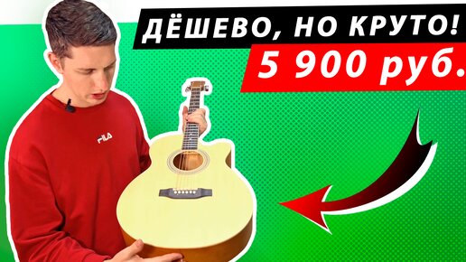 Дешевая акустическая гитара для новичка до 10 000 рублей! Elitaro 4020