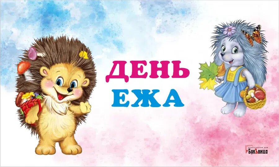 С Днём ежа