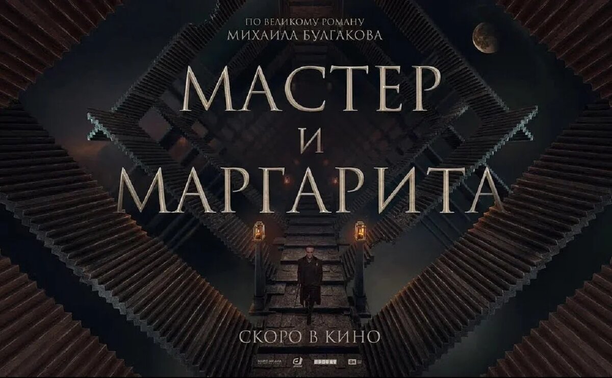 "Мастер и Маргарита". Постер