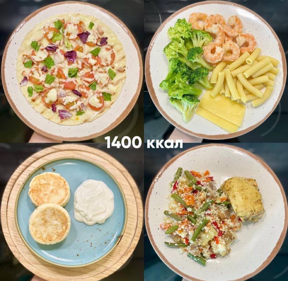 Дневной рацион на 1400 ккал 🔥КБЖУ - 1400/99/54/126Завтрак 558 ккал:
- тортилья - 42 гр
- творожный сыр - 15 гр
- карпаччо из куриной грудки - 40 гр
- томаты черри - 40 гр
- сыр моцарела - 40 гр
- брауни без сахара - 55 гр- кофе с молоком 2,5% - 50 мл
Обед 296 ккал:- креветки - 80 гр
- макароны твердых сортов - 40 гр
- брокколи - 100 гр- 
сыр - 10 гр
- масло сливочное - 3 гр
Перекус 271 ккал:- сырники - 200 гр
- греческий йогурт - 40 гр
Ужин 275 ккал:- филе куриное - 110 гр
- овощная смесь - 130 гр
- кускус - 30 гр