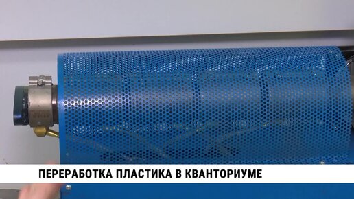 Переработка пластика в хабаровском Кванториуме