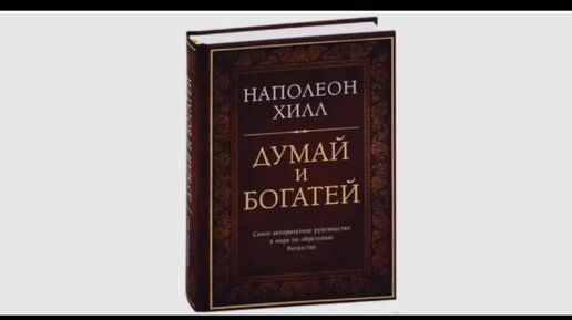 аудиокнига наполеона хилл богатей. аудиокниги наполеона хилла думай и богатей. думай и богатей. аудиокнига наполеона хилл богатей. думай и богатей: золотые правила успеха наполеон хилл книга.