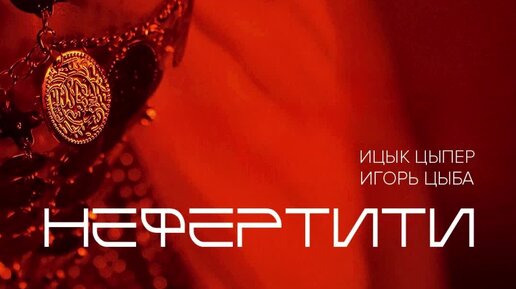 Украшения в стиле нефертити. Нефертити со слугами. Нефертити тюссо. Нефертити царица египта шугаринг. Нефертити мультик.