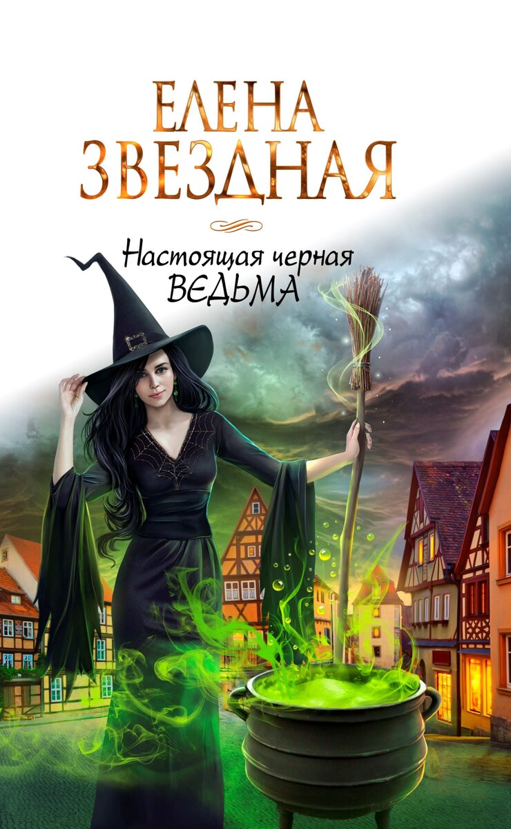 Книга любовь ведьмы