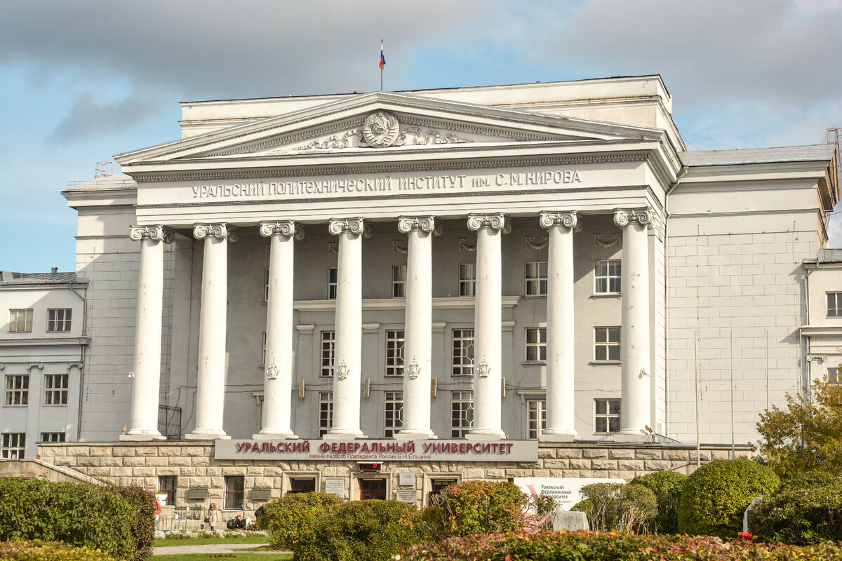 Уральская н. Уральский политехнический институт Екатеринбург.