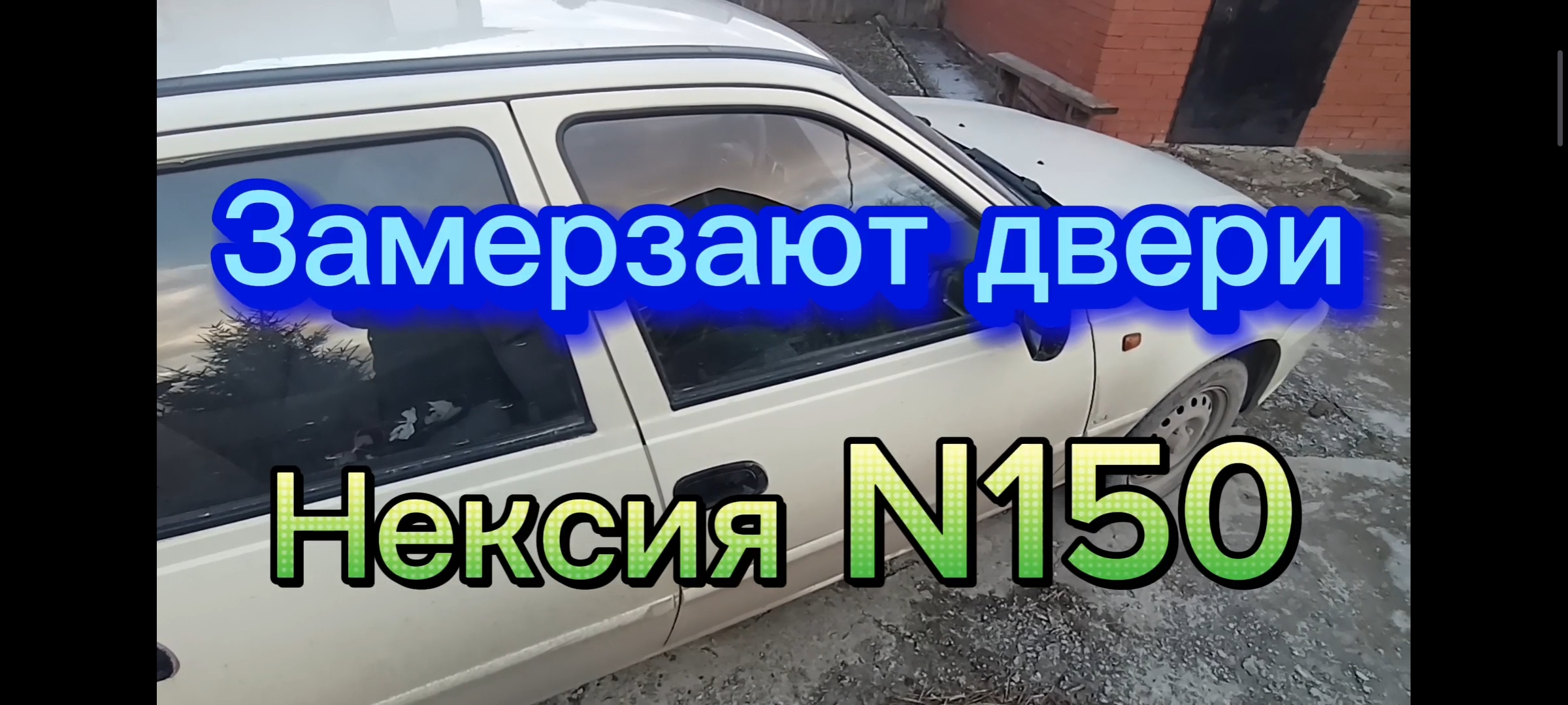 Замерзает замок двери в Дэу Нексия n150. Замена личинки замка или тяги. Как  снимать, снять или поменять замок Daewoo Nexia N150 н150 Ремонт | Володина  мастерская | Дзен