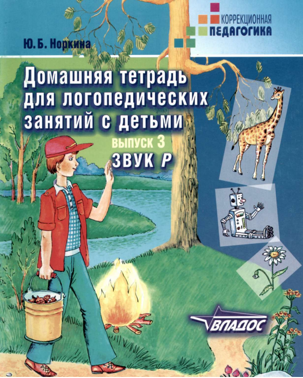 Ю.Норкина Домашняя тетрадь для логопедических занятий с детьми. Звук Р