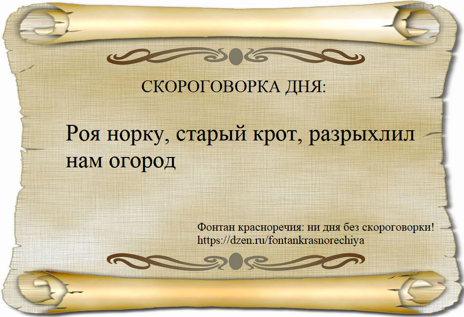 Скороговорка дня: Роя норку, старый крот, разрыхлил нам огород