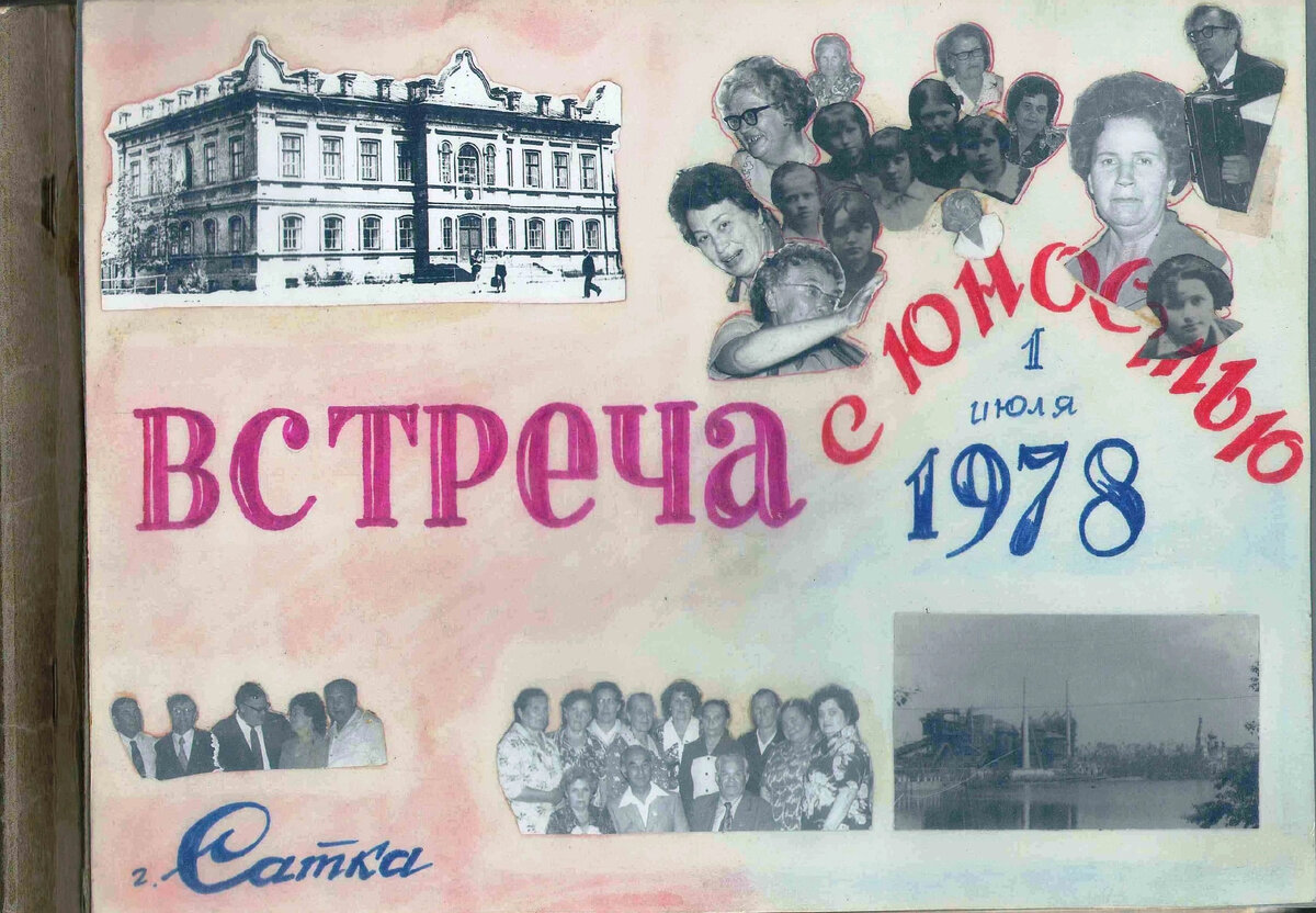 Альбом со встречи первых десятиклассников Сатки. Из семейного архива Алексея Владимирова. 