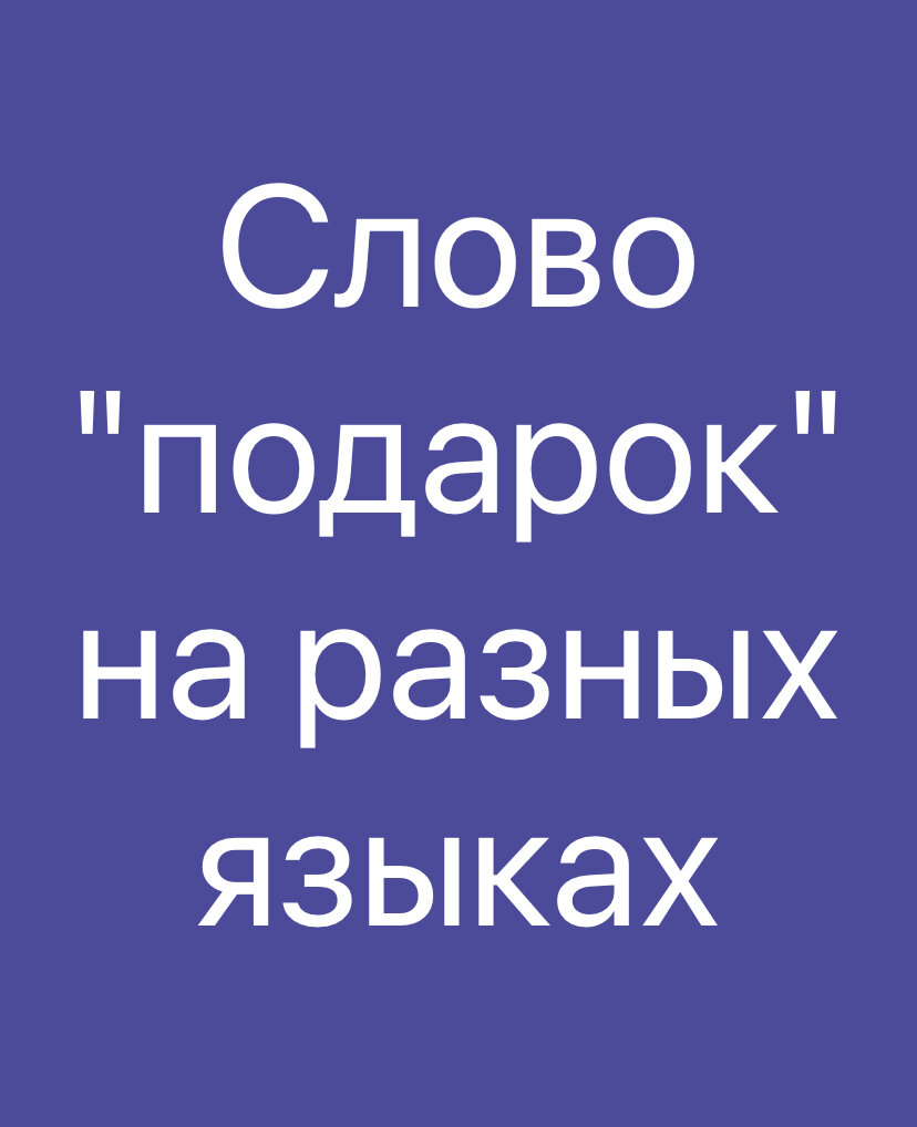 Слово они на разных языках