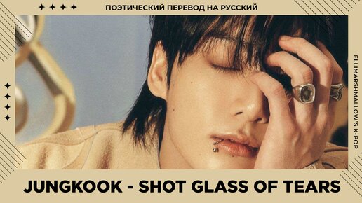 Jungkook (BTS) - Shot Glass Of Tears (русские субтитры)