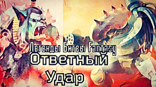 Легенды Битвы Fantasy/Ответный удар (МБFcomics 8 ) Гоблин-роты Некроманта 2/3