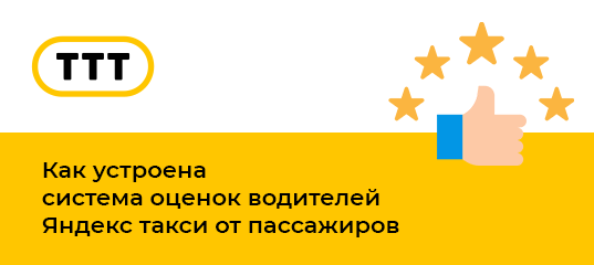 После каждой поездки приложение Яндекс Go предлагает пассажиру оценить водителя, а приложение Яндекс ПРО - напротив, водителю пассажира.