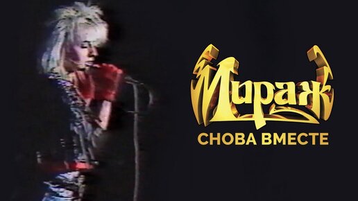 мираж я вижу тебя во сне. музыка нас связала текст. мираж я снова вижу тебя слушать. мираж я снова тебя минус. мираж 1989 - снова вместе cd обложка.