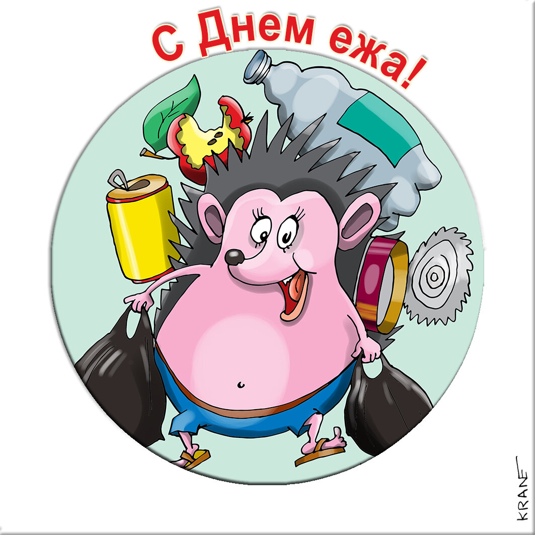 Праздничные открытки с юмором про ежиков