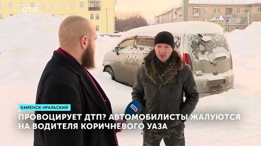 Автохам из Каменска-Уральского. Как владелец УАЗа специально сталкивается с машинами и подает в суд? Разоблачение провокатора на дороге!